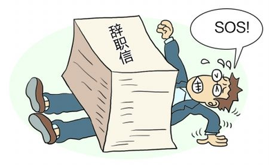 HR須警惕，員工離職是因為這些原因