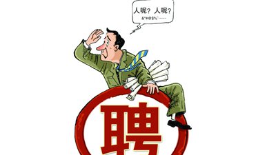 企業(yè)招不到人怎么辦？